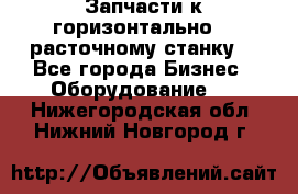 Запчасти к горизонтально -  расточному станку. - Все города Бизнес » Оборудование   . Нижегородская обл.,Нижний Новгород г.
